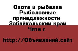 Охота и рыбалка Рыболовные принадлежности. Забайкальский край,Чита г.